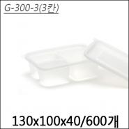 반찬용기(G-300-3)